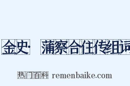 金史·蒲察合住传组词是什么意思的图片
